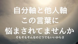 【子育ての悩み】自分軸と他人軸　これで悩みから解放されましょう