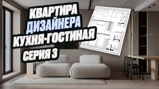РАЗБОР ДИЗАЙНА КУХНИ-ГОСТИНОЙ | квартира дизайнера интерьера