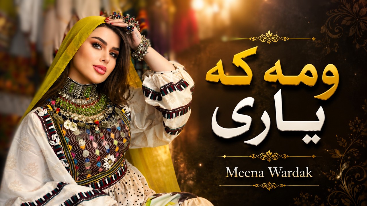 Wa Me Kra Yari - Meena Wardak | Pashto New Song 2026 | مینه‌ وردګ - و مې کړه ياري