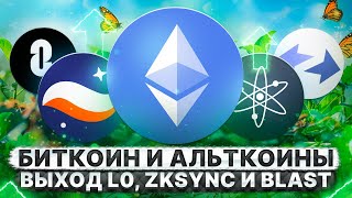 БИТКОИН И АЛЬТКОИНЫ. ETHEREUM ETF. ВЫХОД LAYERZERO, ZKSYNC И BLAST