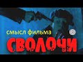 Сволочи Обзор фильм СКРЫТЫЙ СМЫСЛ разбор военный треш