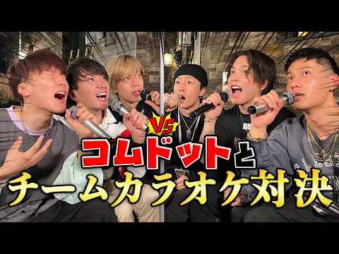 コムドットと『ドライフラワー』でカラオケ対決してみた‼︎