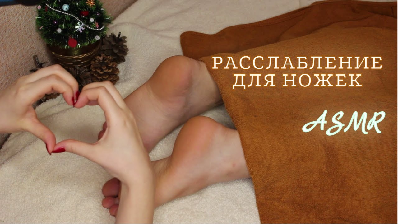 АСМР Расслабляющий массаж ножек Тихий голос