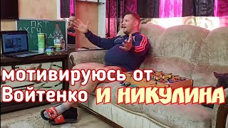 ИГОРЬ ВОЙТЕНКО МОТИВАЦИЯ / АЛЕКСАНДР НИКУЛИН РАЗОБЛАЧЕНИЕ