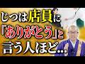 物や人に対して「ありがとう」といえる人に共通して無意識にやっていること【言葉/言霊/運気/開運】