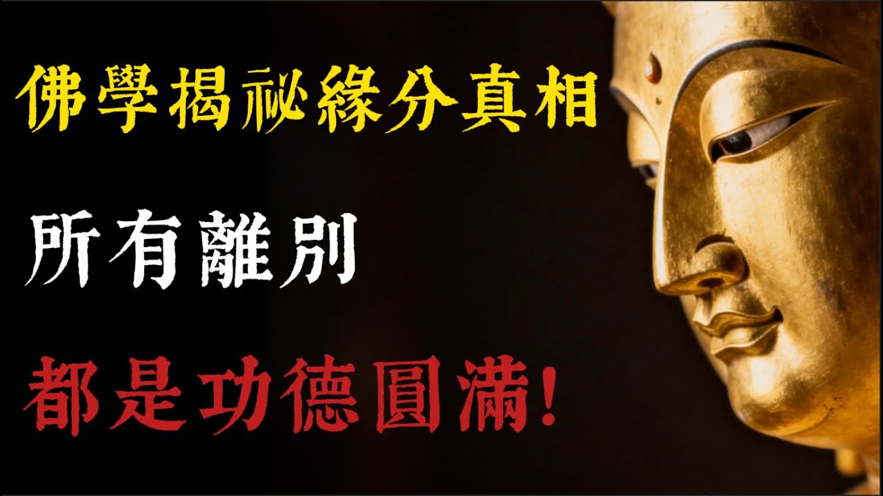 爲什麼有些人註定只能陪你一程？佛學揭祕緣分真相：所有離別，都是功德圓滿