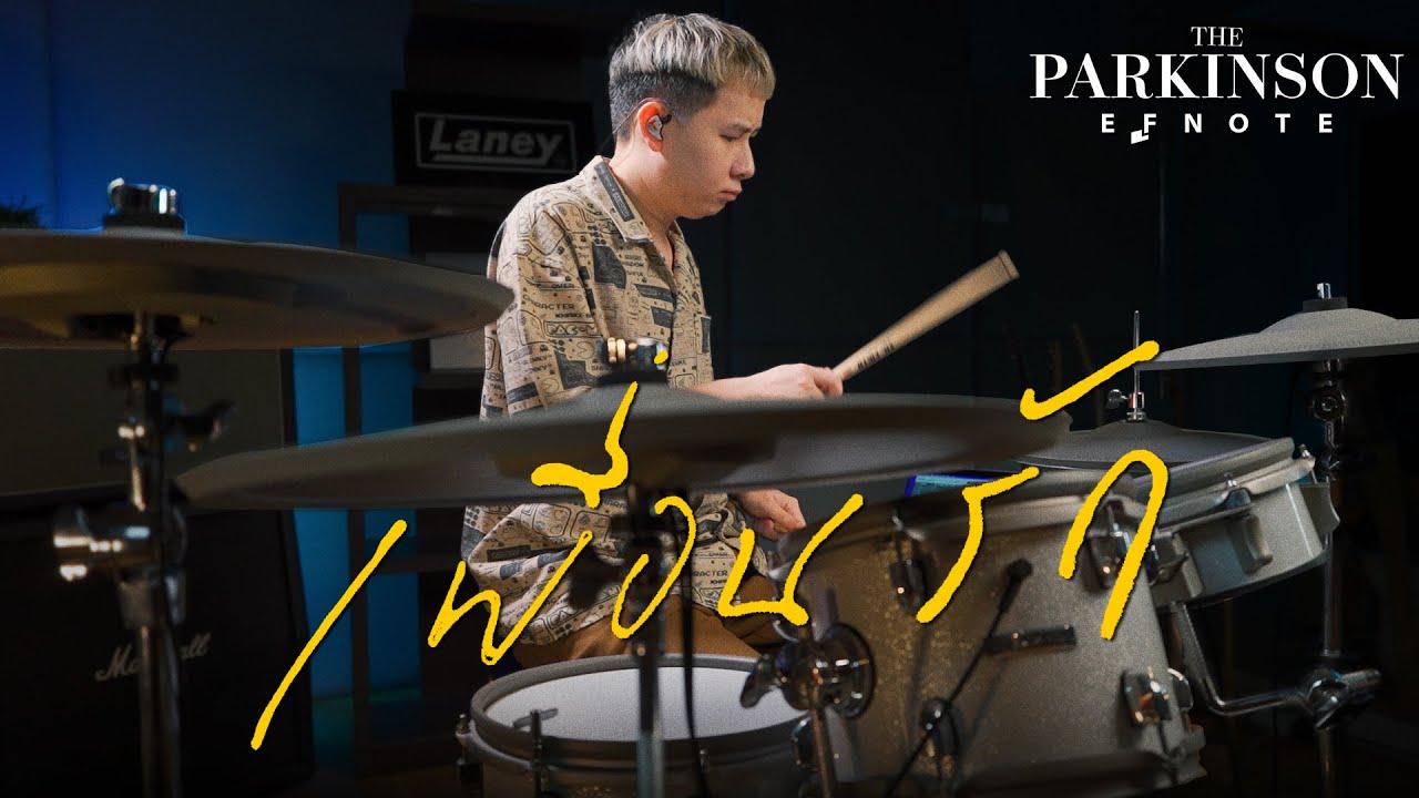 เบียร์ The Parkinson - เพื่อนรัก Drum Play Through x EFNOTE 5