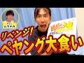 【超超超大盛】FFヤスエダ ペヤング大食いチャレンジ!ゲスト:ムラオカ