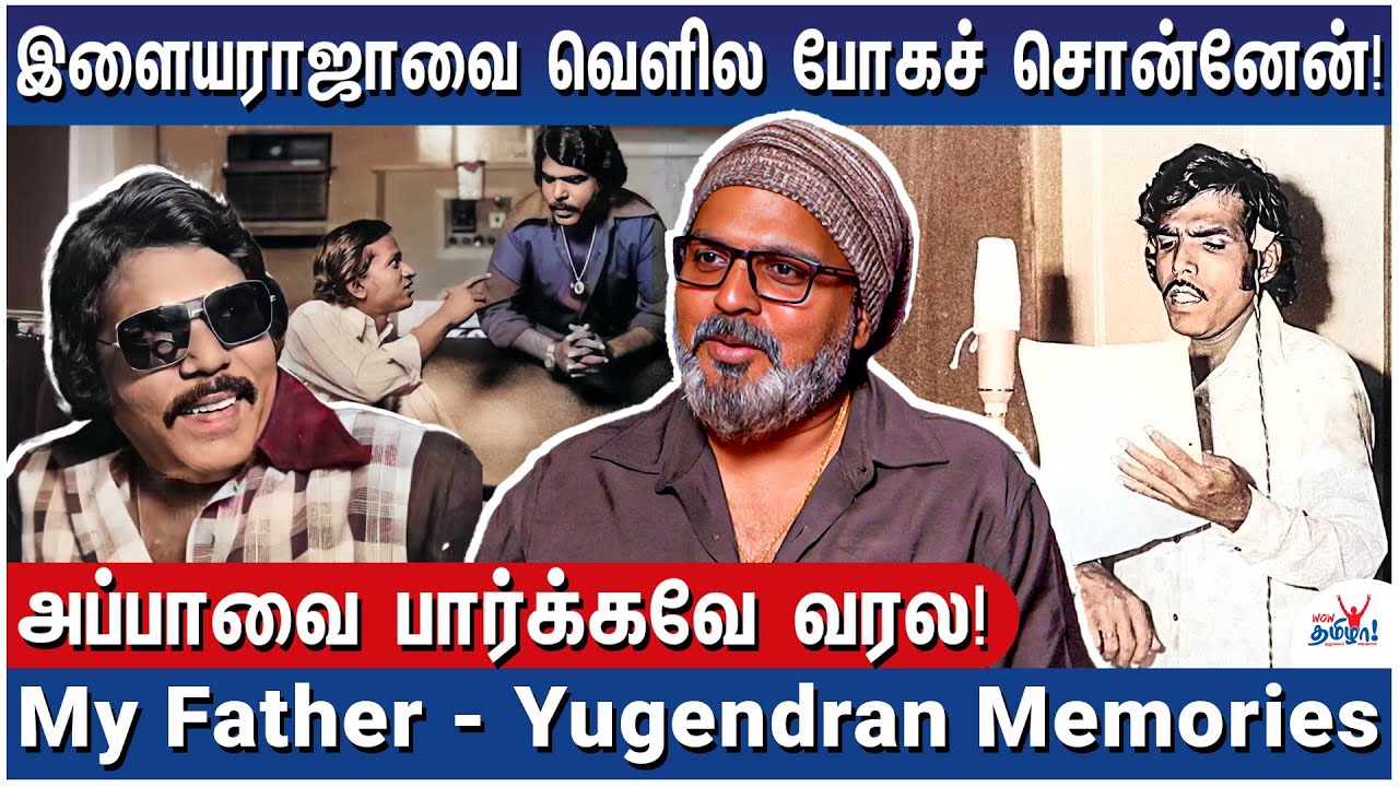 இளையராஜாவை அப்பா விட்டுக்கொடுக்க மாட்டார் - என் அப்பா! - Malaysia Vasudevan Memories