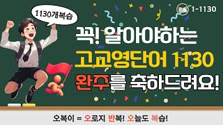 고교 영단어 1130 #64,  1-1130  1130단어 복습시간~ 이제 정말 마지막이에요!! 정말 수고하셨어요~ 해내셨어요~!!!