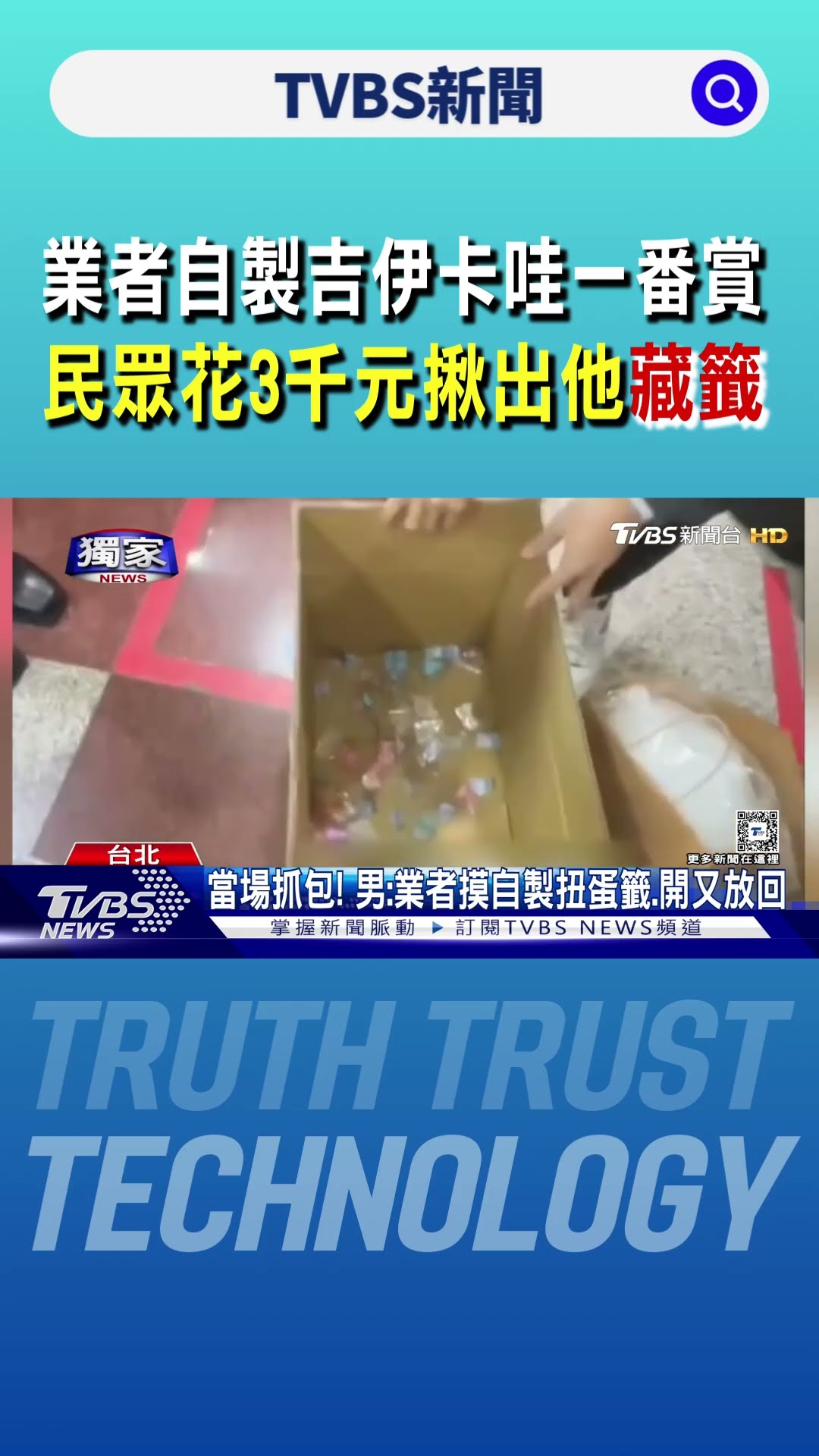 業者自製「吉伊卡哇一番賞」 民眾花3千元揪出他「藏籤」｜TVBS新聞 @TVBSNEWS01