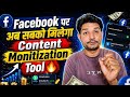 Facebook पर अब सबको मिलेगा Content Monetization Tool 🔥 जिसको नहीं मिला वो क्या करें? Facebook Update
