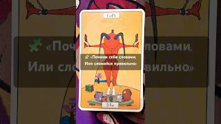💜самосборка, ироничное исцеление, эмоциональная алхимия #оракул #victoriapintotarot