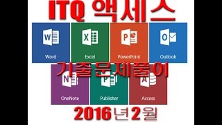 ITQ 액세스 2016년2월 기출문제 풀이 / 2007버전