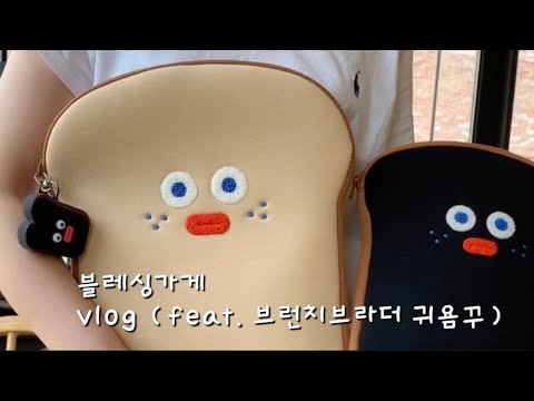 [블레싱가게 vlog 브이로그] 로마네 브런치브라더 brunch brother 토스트 식빵 아이폰 실리콘 케이스/ 귀여운 에어팟 케이스/ 아이패드에어3 파우치, 노트북 파우치