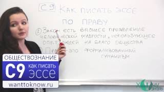 Как писать эссе. С9 по Обществознанию (Право) ЕГЭ 2013(Запишитесь на наши курсы ЕГЭ в Москве http://wanttoknow.ru Удобная база видеоуроков и учебных материалов на http://vseoege.r..., 2013-06-07T15:35:29.000Z)