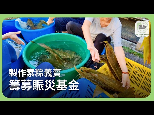 製作素粽義賣 籌募賑災基金 | 新聞 @daaichannelmalaysiachn