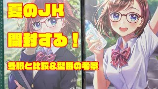 創彩少女庭園 小鳥遊 暦【令法高等学校・夏服】を開けて冬服と比較しつつ型番の考察！
