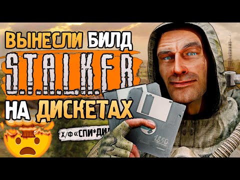 Обзор БИЛДА S.T.A.L.K.E.R, слитого из офиса на ДИСКЕТАХ | Билды 1842, 1850