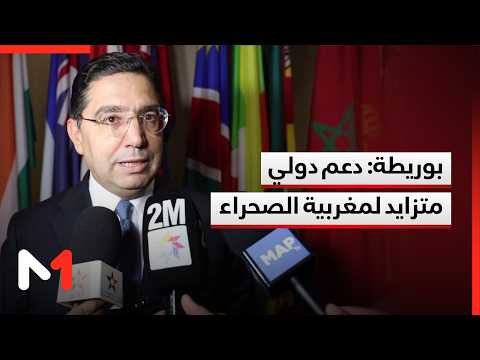 بوريطة: الدورة الـ81 للجمعية الأممية شكلت مناسبة لتعزيز الدينامية الدولية الداعمة لمغربية الصحراء