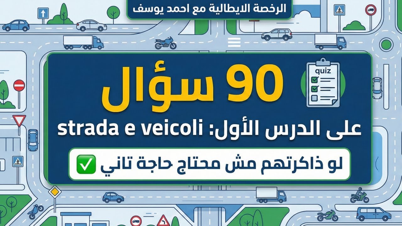 سلسلة 90 سؤال ... الدرس الأول: الطريق والمركبات
