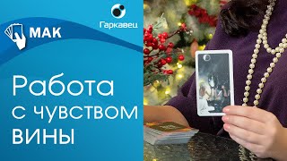 Чувство вины. Работа с метафорическими картами