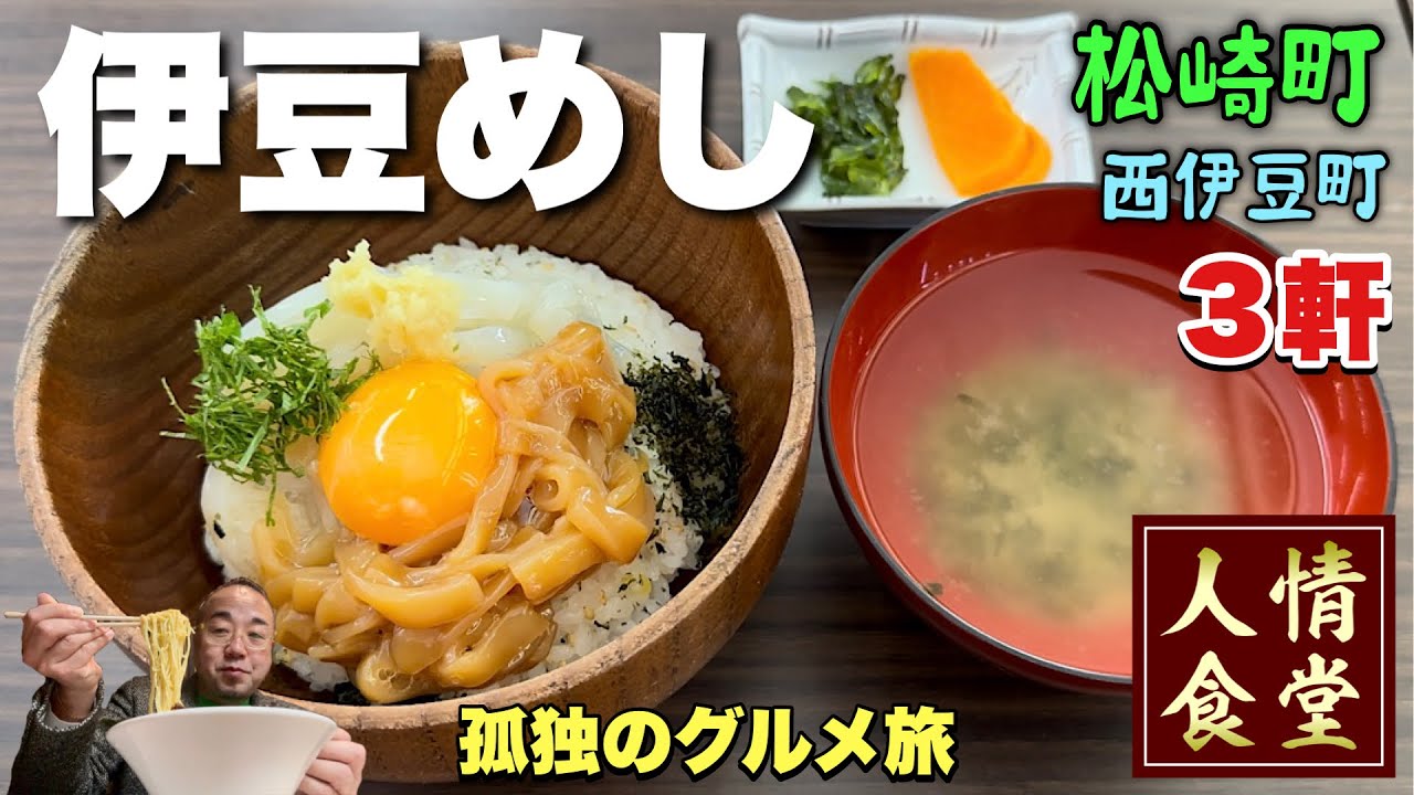 おっさんの休日旅【伊豆旅行3軒食い倒れ】西伊豆から松崎町を攻める『飯テロ』Travel Japan Izu Shizuoka