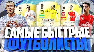 САМЫЕ БЫСТРЫЕ ФУТБОЛИСТЫ В FIFA 17