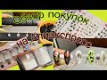 *411*Обзор маникюрных покупок с Алиэкспресс.Тестир.../review of my manicure purchases on Aliexpress