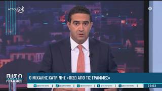 Μ. Κατρίνης: «Ο Πρωθυπουργός μιλάει για λεφτόδεντρα αλλά ξεχνάει τα δις που αφήνει στα καρτέλ»