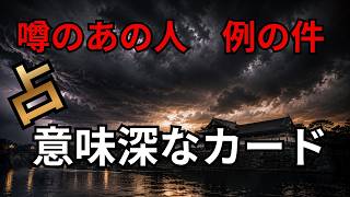 噂の件　占ったら意味深なカード出ました！🔮H子様　海外非公開訪問は鯰夫婦の差し金？🔮EUご訪問中　決めてくる？