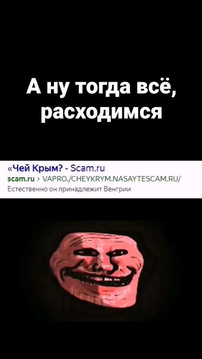 Чей Крым? 🤔 #shorts #tiktok #мем #Крым #Рофл #троллфейс - YouTube