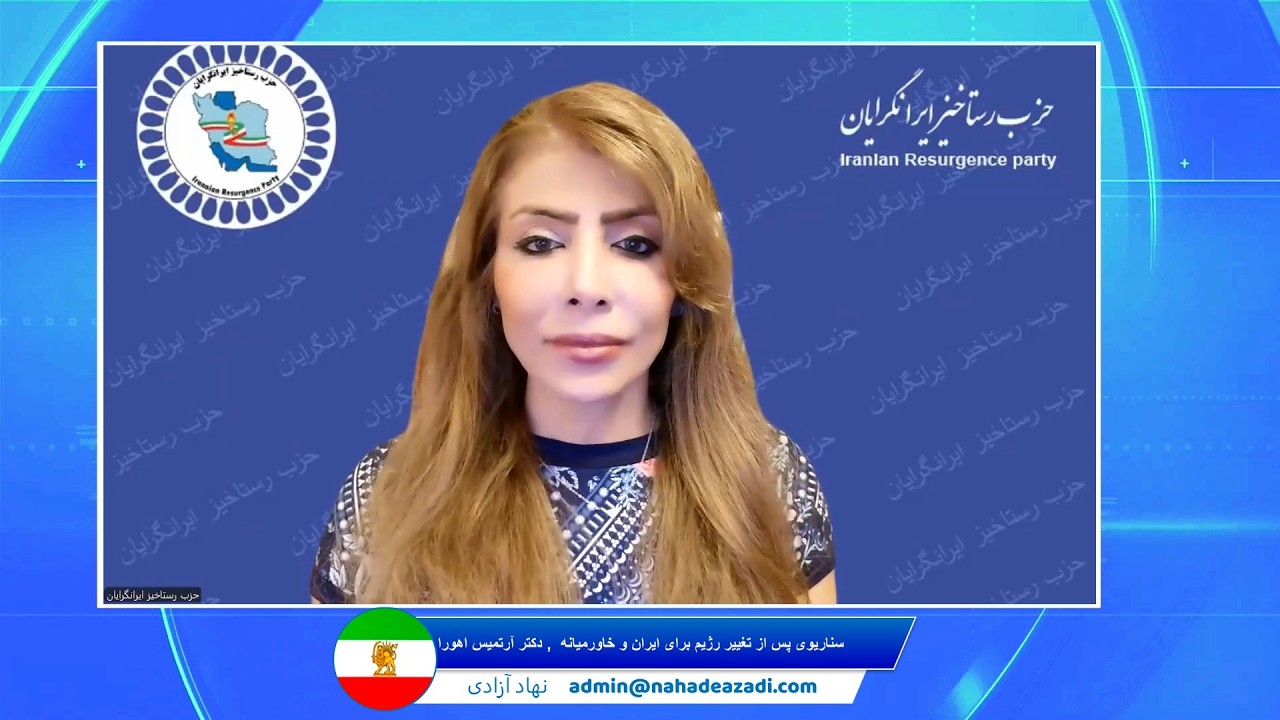 سناریوی پس از تغییر رژیم برای ایران و خاورمیانه، دکتر آرتیمیس اهورا