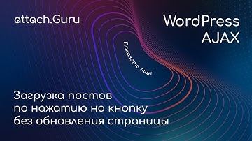 Решено: WP Ajax загрузка постов по нажатию на кнопку без перезагрузки страницы