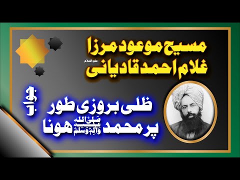 Maseehe Maood Mirza Ghulam Ahmad Qadiani pbuh zilli aor baroozi Muhammad hen - Aiteraz ka jawab - 1