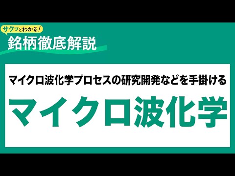 マイクロ波化学(9227) マイクロ波化学プロセスの研究開発などを手掛ける〜サクッとわかる！銘柄徹底解説～