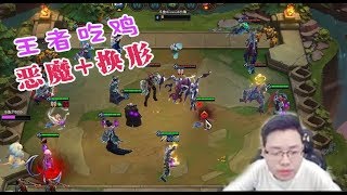 【PDD】云顶之弈：6恶魔+3换形，强势吃鸡。前期需要过渡，依赖复活甲！纳尔要放出大才行！