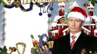 НОВОГОДНЕЕ ОБРАЩЕНИЕ Владимира Путина к гражданам России 2015(, 2014-12-28T00:54:32.000Z)