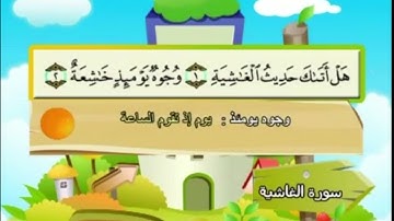سورة الغاشية من الآية ١ إلى الآية ٥ مكررة ٢١ مرة للحفظ (المنشاوي)