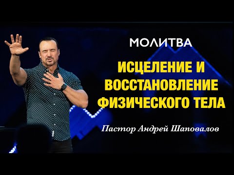 видео: МОЛИТВА «Исцеление и восстановление физического тела» Пастор Андрей Шаповалов