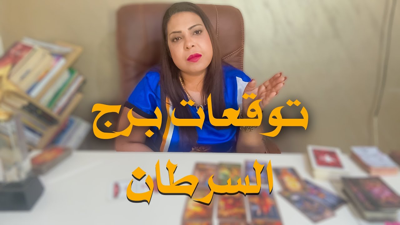 توقعات برج السرطان شهر اكتوبر 2025 #tarot #السرطان
