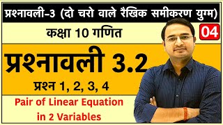 Class 10th maths chapter-3, दो चरो वाले रैखिक समीकरण युग्म| प्रश्नावली 3.2: Lec-4