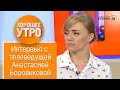 Анастасия Боровикова: в программе «Горячая линия» люди решают «неживые» вопросы