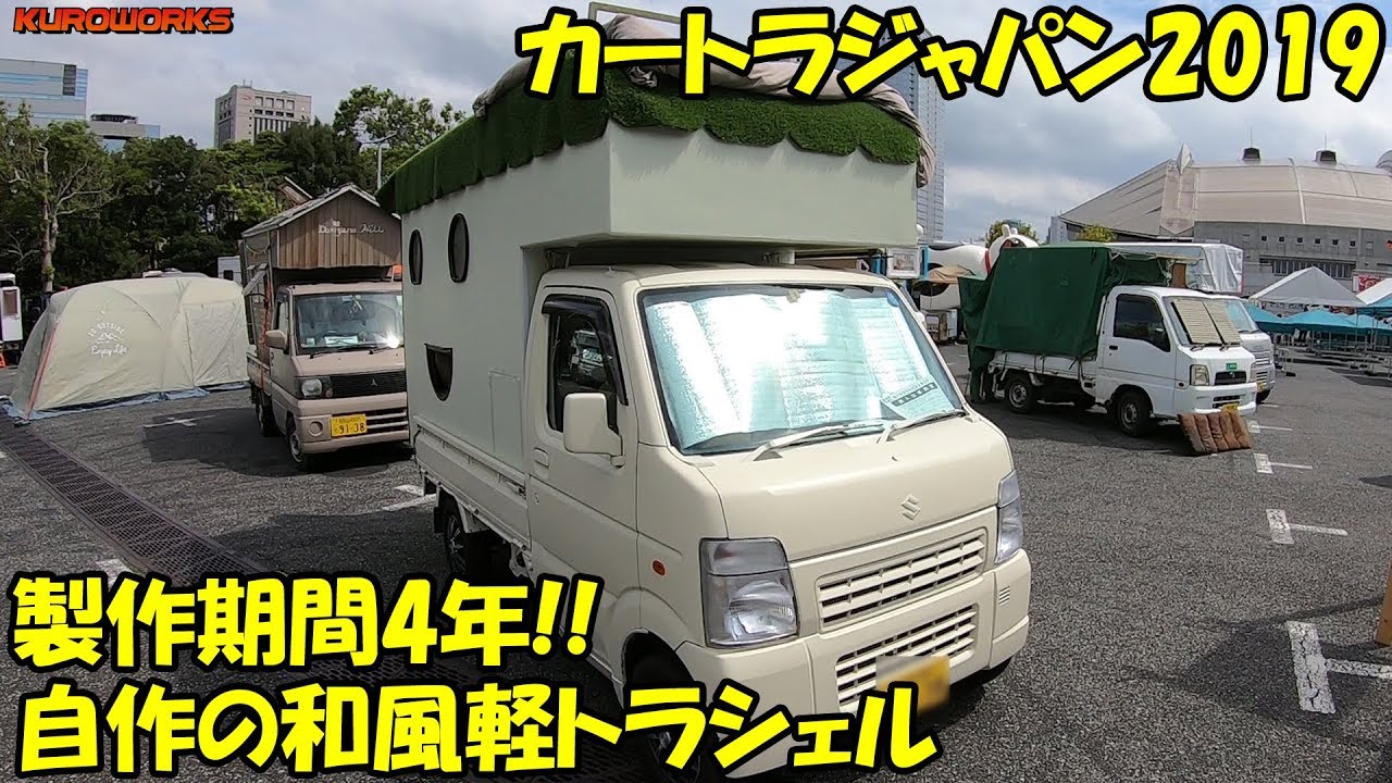 軽トラで車中泊 製作4年の自作シェルが凄かった カートラジャパン19 Youtube
