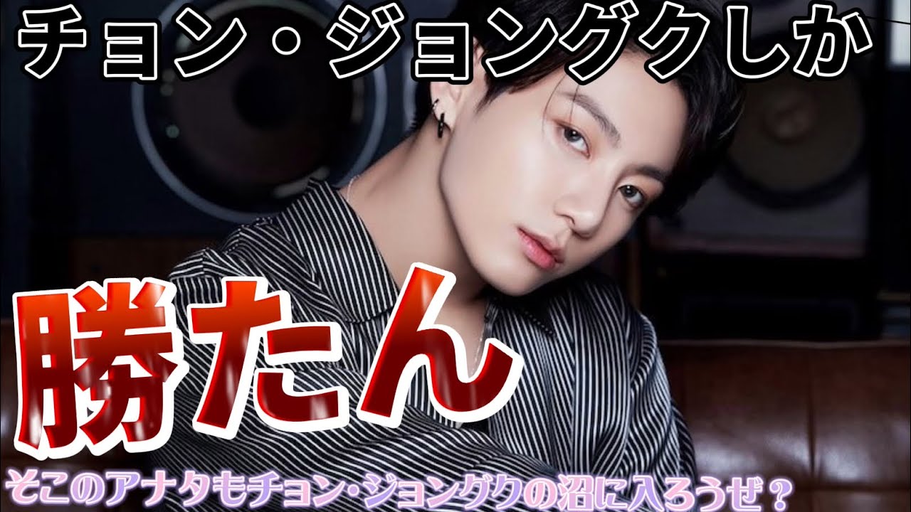 BTS日本語字幕】そこのアナタもチョン・ジョングクの沼に入らない