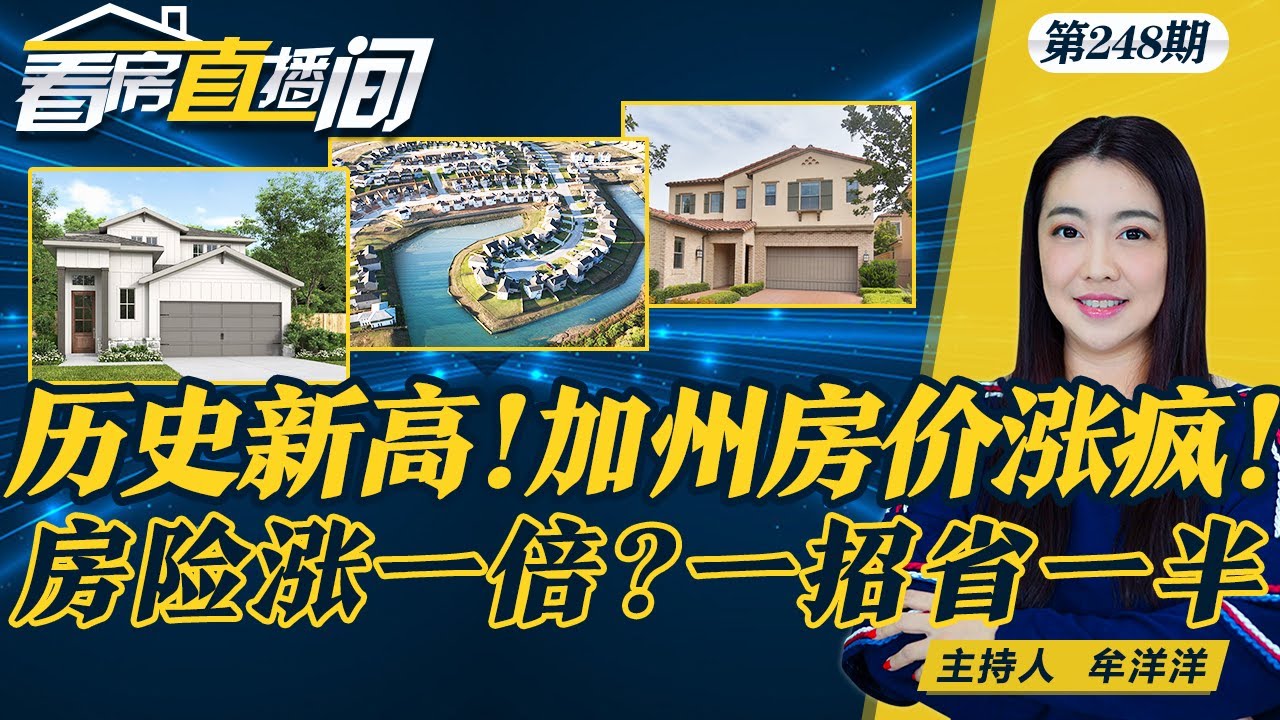 历史新高!加州房价涨疯房险涨一倍?一招省一半!加州房价创新高 中位数价格破$90万 洛杉矶县再次减免租金 每房最高$3万!加州小镇打包出售 ...