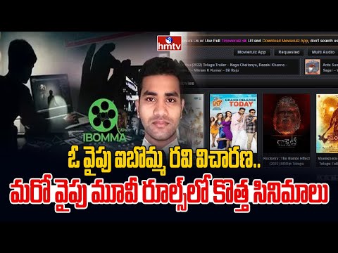 ఓ వైపు ఐబొమ్మ రవి విచారణ..మరో వైపు మూవీ రూల్స్ లో కొత్త సినిమాలు | Ibooma Case | Immadi Ravi | hmtv