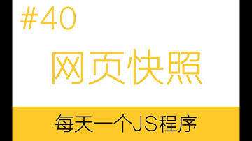 【实用】网页快照 每天一个JS程序