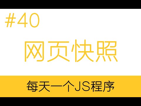 【实用】网页快照 每天一个JS程序