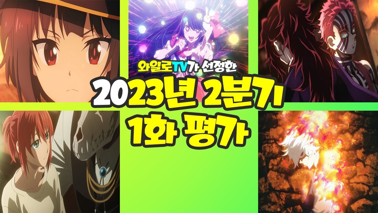 애니추천] 2023년은 2분기가 최고다!!! 【 2023년 2분기 1화 평가 】 - Youtube
